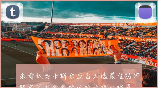 米奇认为卡斯尔应当入选最佳防守阵容因其常常对位对方顶尖球员