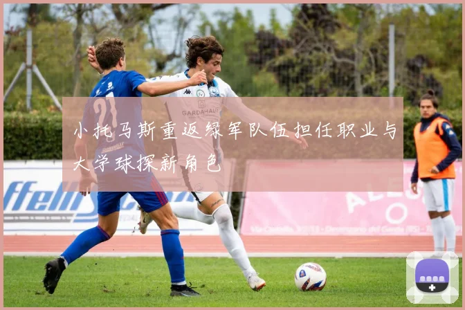 小托马斯重返绿军队伍担任职业与大学球探新角色